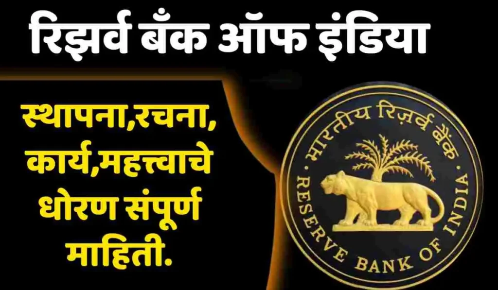 rbi information in marathi