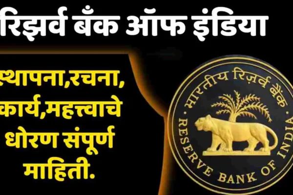 rbi information in marathi