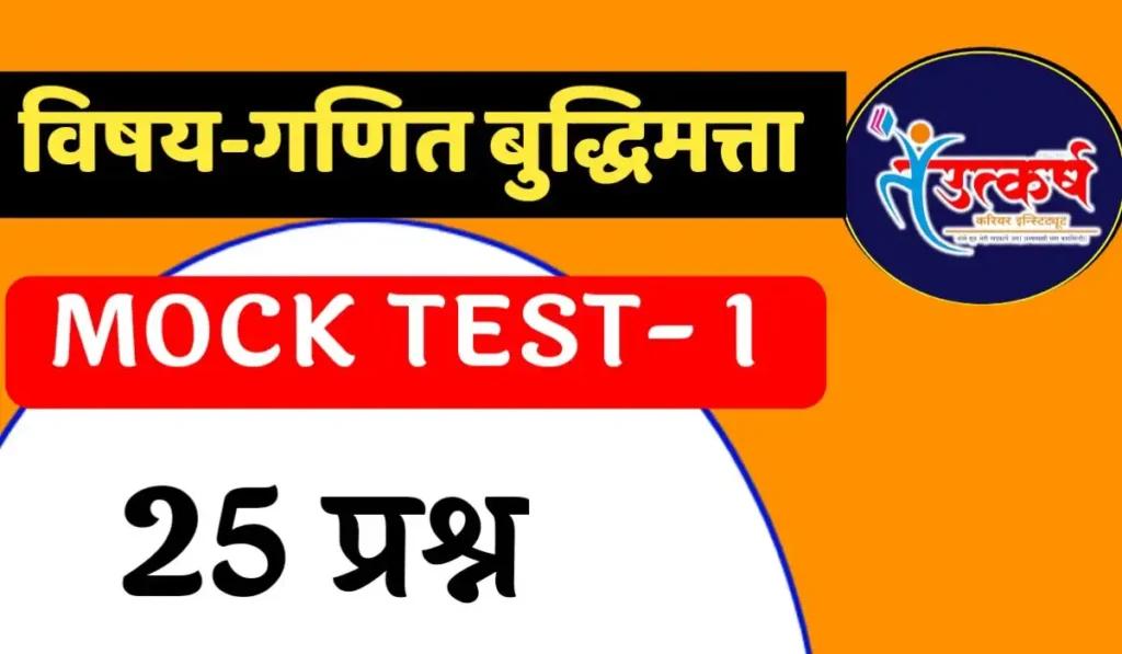 math mock test in marathi 01