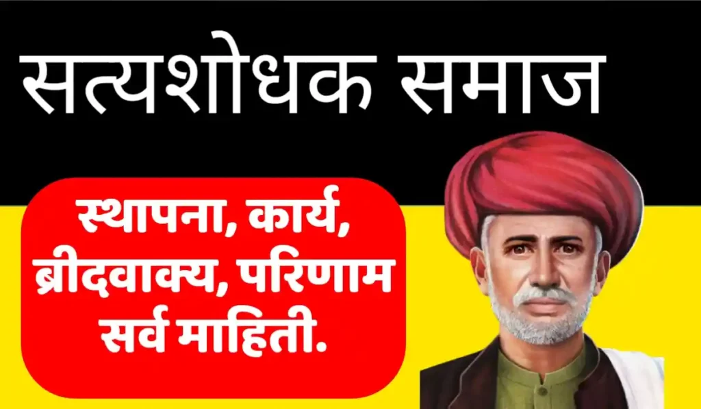 सत्यशोधक समाज
