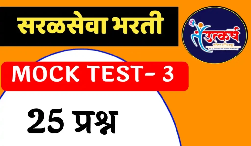 saralseva bharti mock test 3