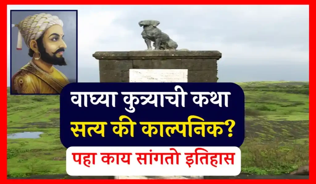 Waghya Dog story in marathi