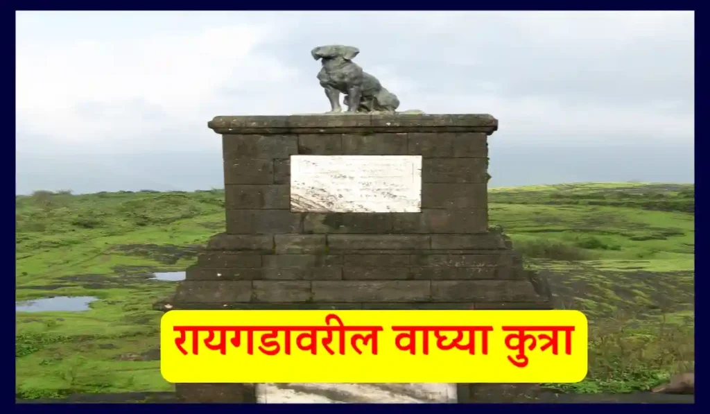 वाघ्या कुत्रा इतिहास