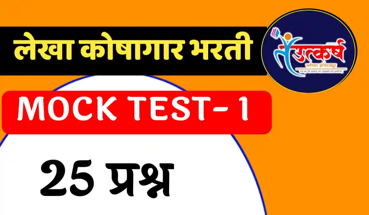 lekha koshagar mock test in marathi