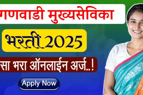 anganwadi mukhya sevika bharti 2025