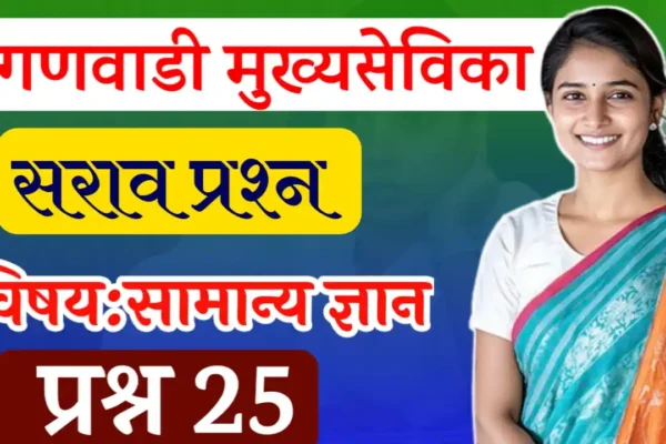 मुख्यसेविका भरती 2025