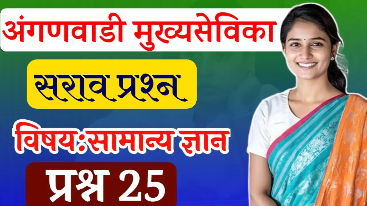 मुख्यसेविका भरती 2025