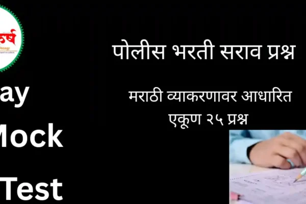POLICE BHARATI MARATHI GRAMMAR QUESTION