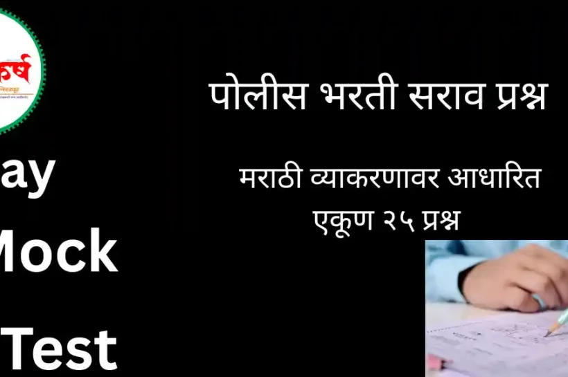 POLICE BHARATI MARATHI GRAMMAR QUESTION