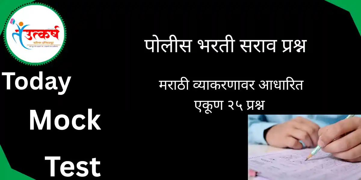 POLICE BHARATI MARATHI GRAMMAR QUESTION