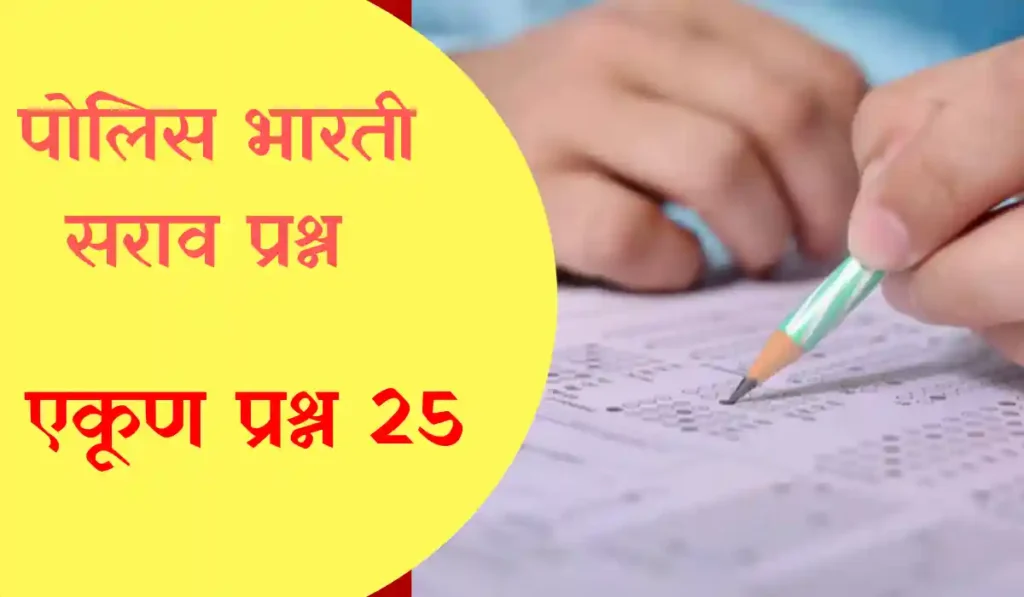 police bharati sarav pransh