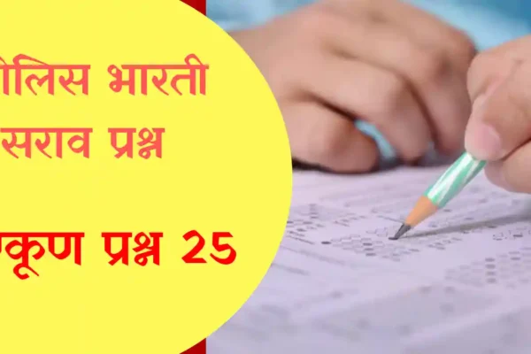 police bharati sarav pransh