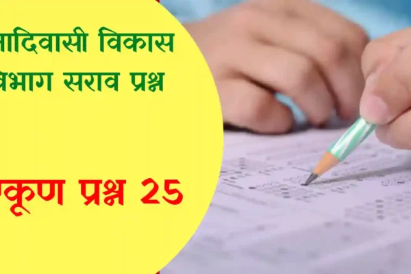 adivasi vikas vibhag mock test