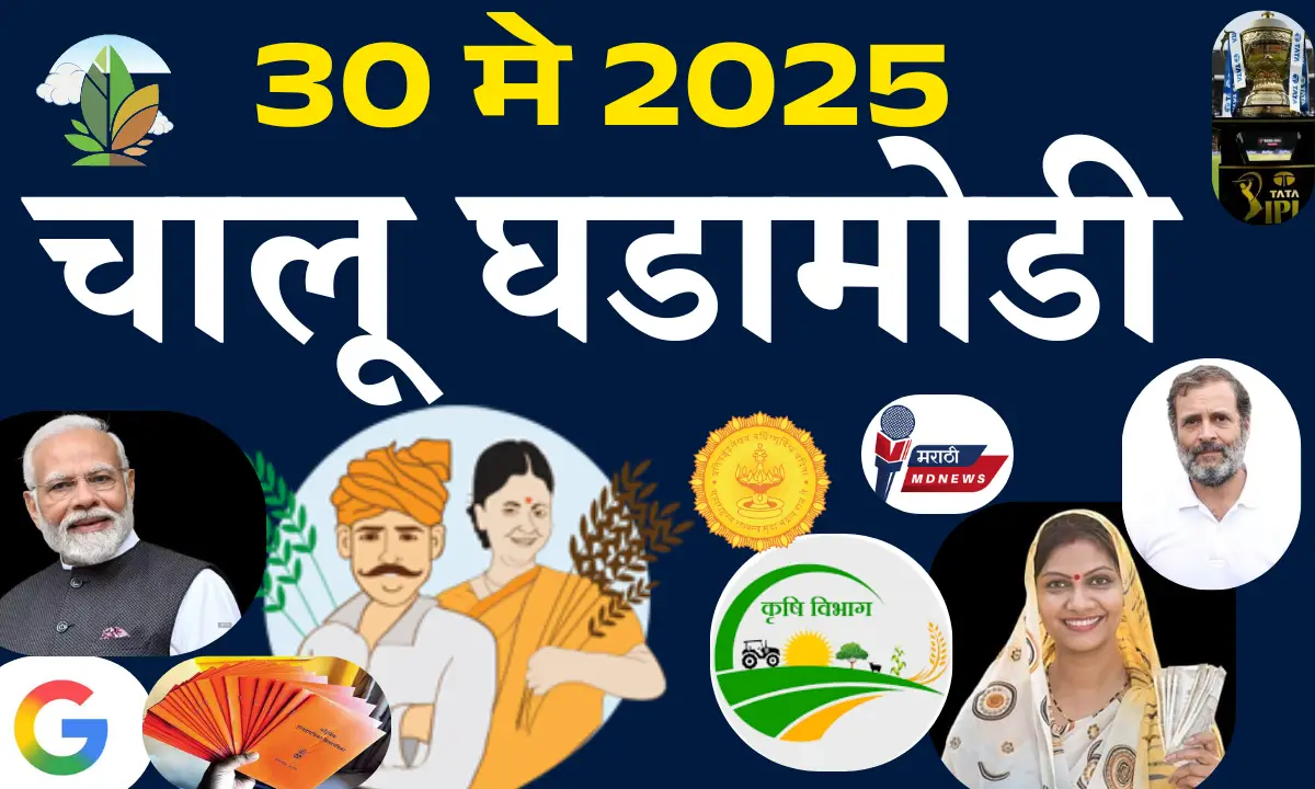 चालू घडामोडी 30 मे 2025
