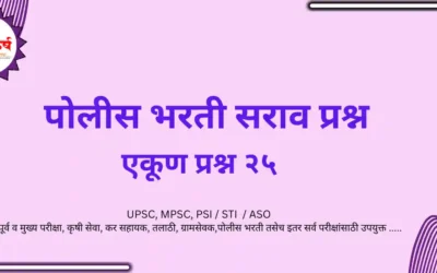 POLICE BHARATI SARAV PRASHN
