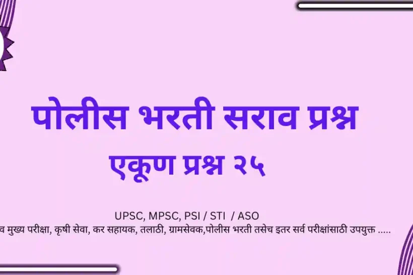 POLICE BHARATI SARAV PRASHN