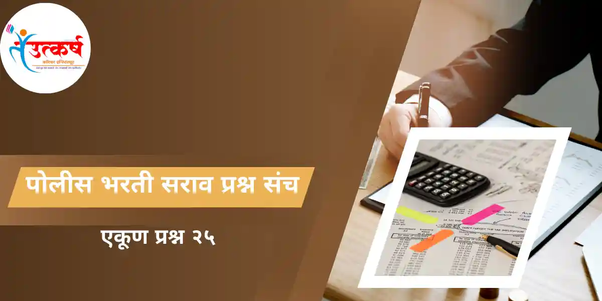 POLICE BHARATI SARAV PRASHN SANCH