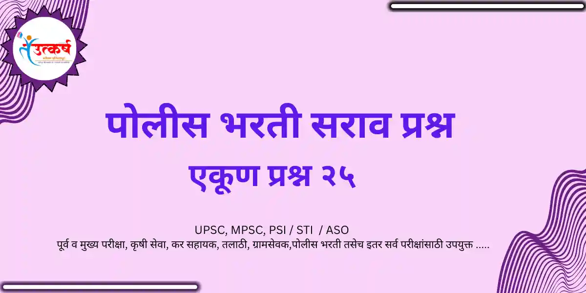 POLICE BHARATI SARAV PRASHN