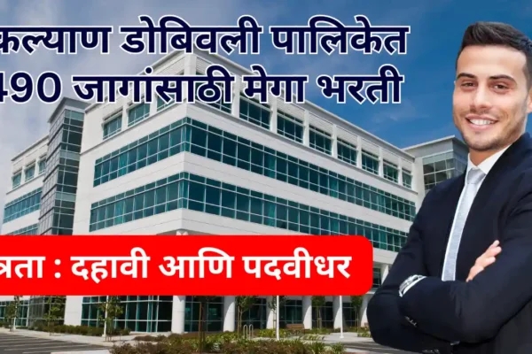 KDMC Bharti 2025: कल्याण डोंबिवली पालिकेत 490 जागांसाठी मेगा भरती ! KDMC Bharti 2025