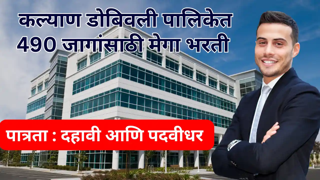 KDMC Bharti 2025