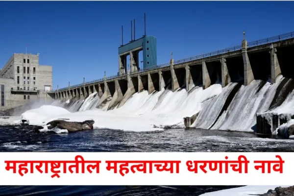महाराष्ट्रातील धरणांची नावे : Biggest Dams in Maharashtra महाराष्ट्रातील धरणांची नावे