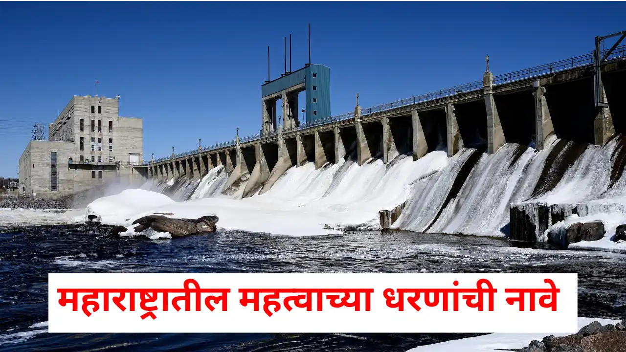 महाराष्ट्रातील धरणांची नावे