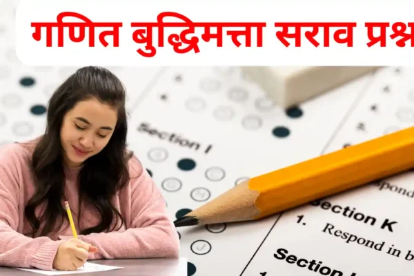 math mock test in marathi गणित बुद्धिमत्ता सराव प्रश्न math mock test in marathi