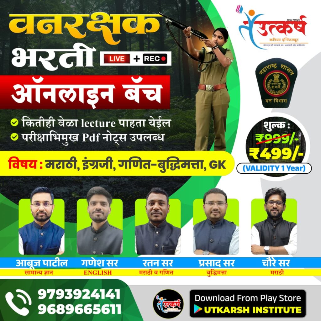 Maharashtra Vanrakshak Bharti 2025