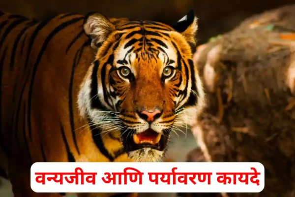 भारतातील महत्त्वाचे वन्यजीव आणि पर्यावरण कायदे. wildlife protection act wildlife protection act