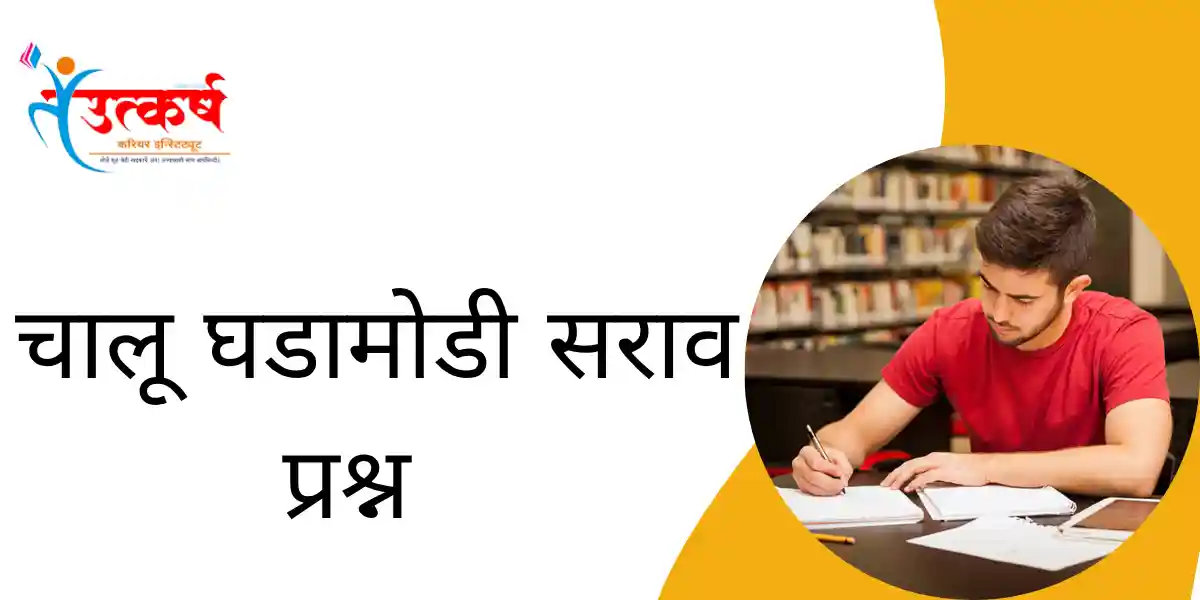 चालू घडामोडी