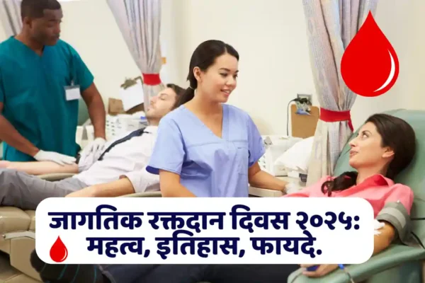 world blood donor day : जागतिक रक्तदान दिवस २०२५: महत्व, इतिहास, फायदे. world blood donor day