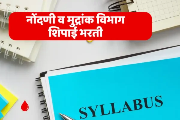 igr syllabus maharashtra नोंदणी व मुद्रांक विभाग शिपाई भरती: सविस्तर अभ्यासक्रम आणि परीक्षेचे स्वरूप igr syllabus maharashtra