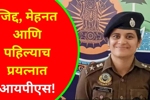 success story जिद्द, मेहनत आणि पहिल्याच प्रयत्नात आयपीएस! success story Shalini Agnihotri