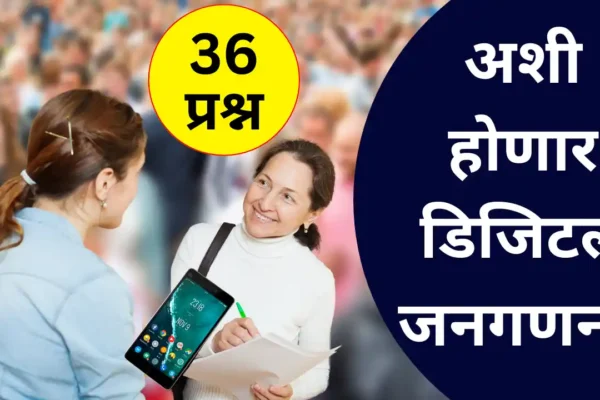 Digital Census जनगणना 2025 : 13 हजार कोटींचा खर्च, 36 प्रश्न आणि पहिल्यांदाच डिजिटल स्वरूपात! Digital Census