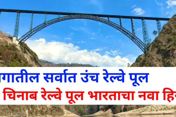 Chenab Railway Bridge चिनाब रेल्वे पूल: भारताच्या मुकुटातील नवा हिरा आणि सामरिक सामर्थ्याचे प्रतीक Chenab Railway Bridge