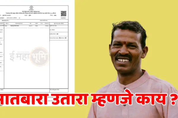 सातबारा उतारा म्हणजे काय