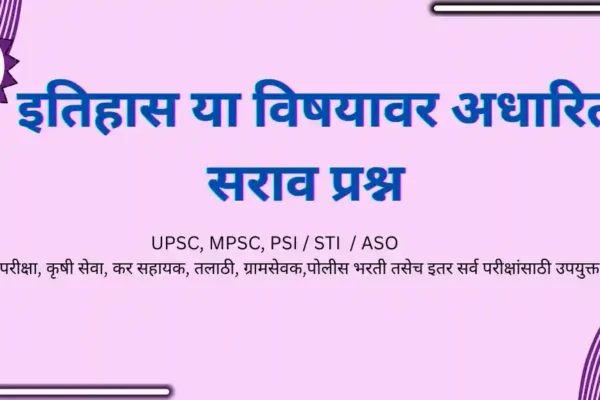 ITIHAS YA VISHAYAVAR ADHARIT SARAV PRASHN