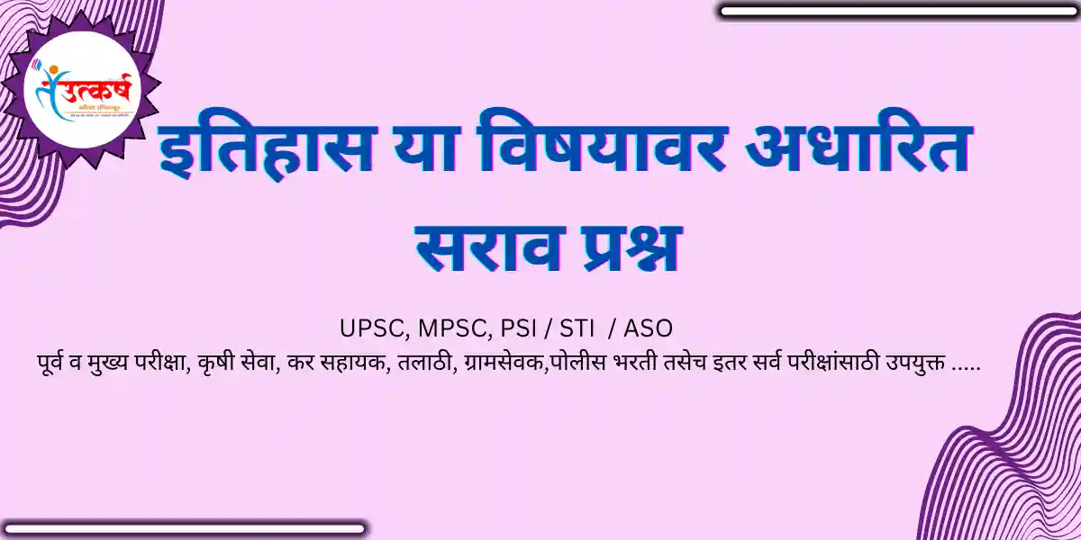 ITIHAS YA VISHAYAVAR ADHARIT SARAV PRASHN