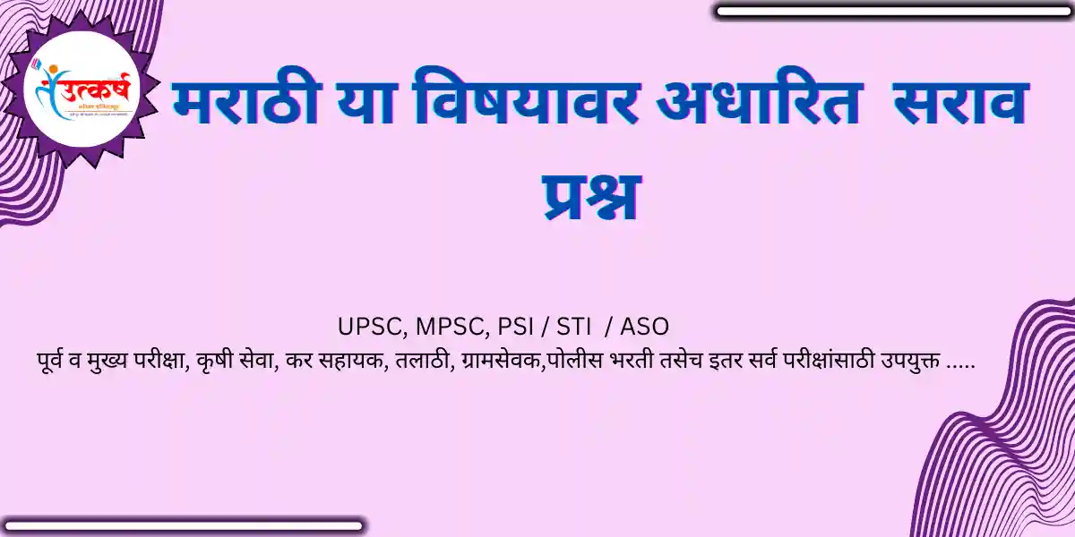 MARATHI YA VISHAYAVAR ADHARIT SARAV PRASHN