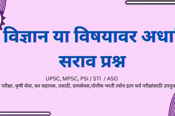SCIENCE YA VISHAYAVAR ADHARIT PRASHN