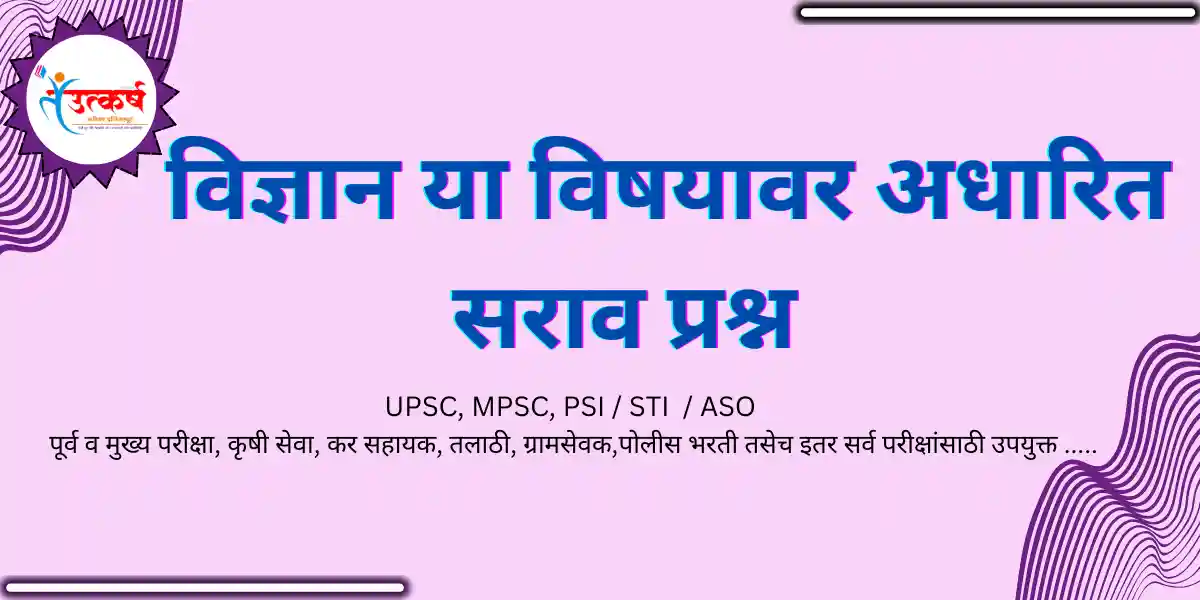 SCIENCE YA VISHAYAVAR ADHARIT PRASHN