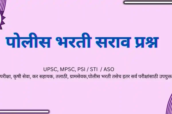 POLICE BHARATI SARAV PRASHN पोलीस भरती सराव प्रश्न POLICE BHARATI SARAV PRASHN