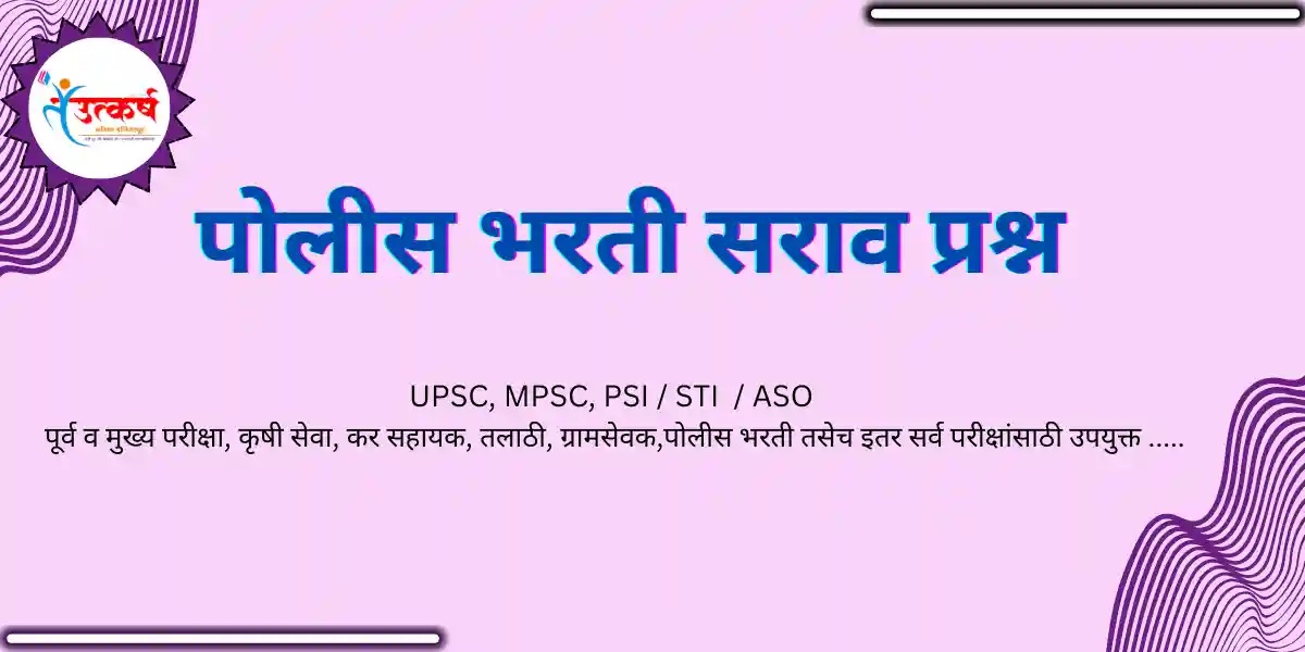 POLICE BHARATI SARAV PRASHN