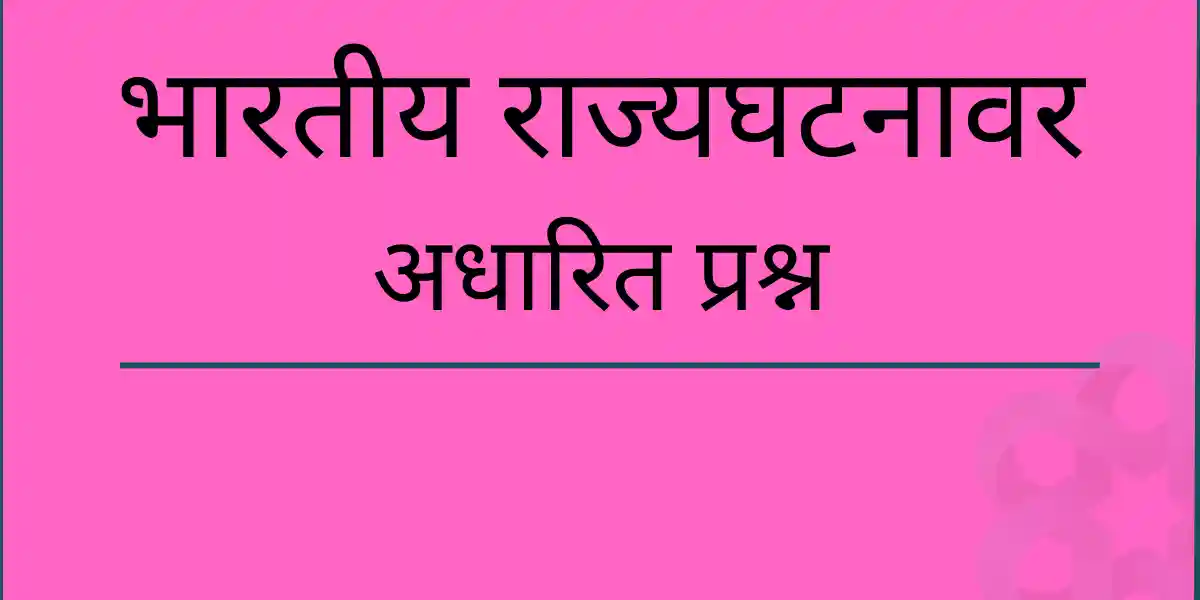 BHARTIY RAJYGHATANA MCQ IN MARATHI