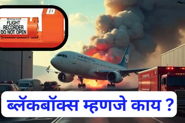 black box ब्लॅक बॉक्स : विमान अपघातामागचं रहस्य उलगडणारा महत्त्वाचा सुगावा! black box