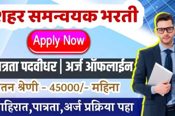 City Co-ordinator bharti अमरावती विभागात सरकारी नोकरीची संधी! शहर समन्वयक पदांसाठी भरती सुरू City Co-ordinator bharti