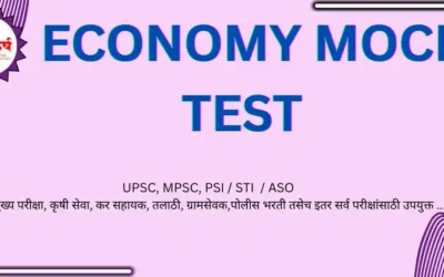 ECONOMY MOCK TEST अर्थव्यवस्था सराव प्रश्न