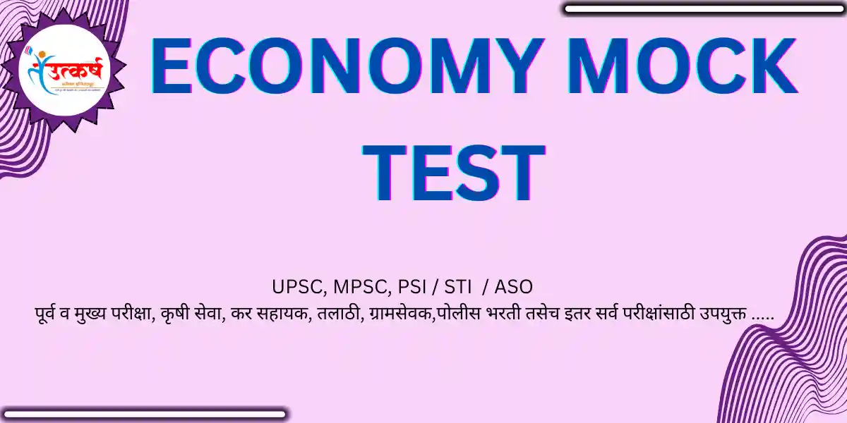 ECONOMY MOCK TEST अर्थव्यवस्था सराव प्रश्न