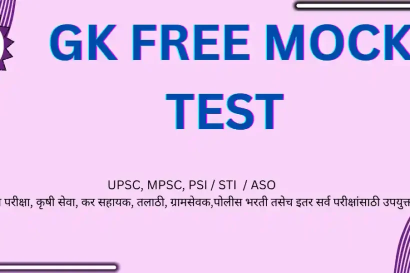 GK FREE MOCK TEST सामान्य ज्ञान सराव प्रश्न GK FREE MOCK TEST