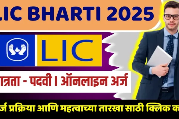 LIC BHARTI 2025 : LIC मध्ये विविध पदांसाठी भरती LIC BHARTI 2025
